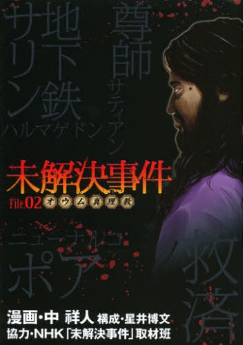 未解決事件 シリーズ (1-2巻 全巻)