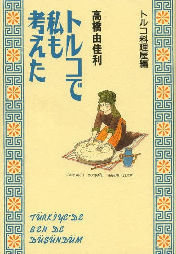 トルコで私も考えた トルコ料理屋編