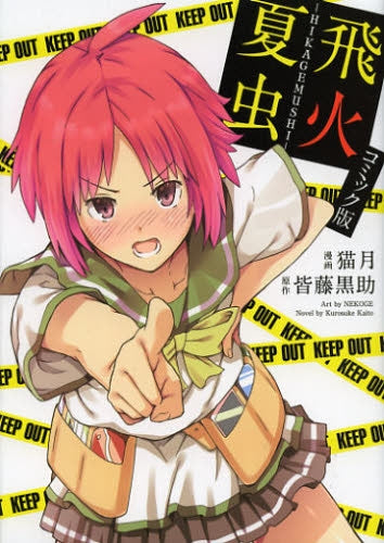 飛火夏虫-HIKAGEMUSHI-