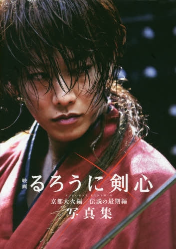 【写真集】 映画るろうに剣心 京都大火編/伝説の最期編 (全1冊)