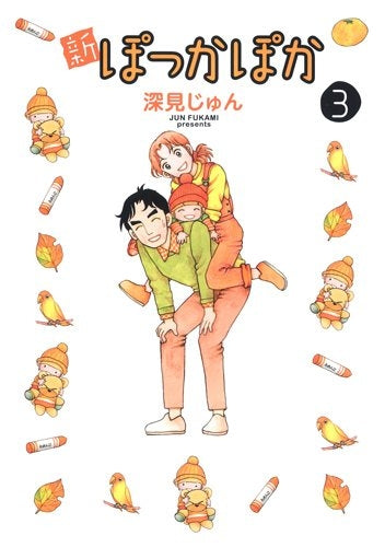 新ぽっかぽか (1-3巻 全巻)