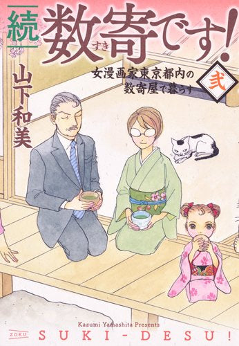 続 数寄です! (1‐2巻 最新刊)