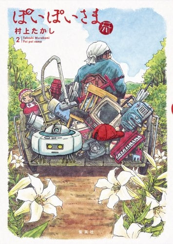 ぽいぽいさま (1-2巻 最新刊)