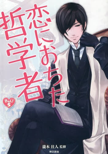 恋におちた哲学者