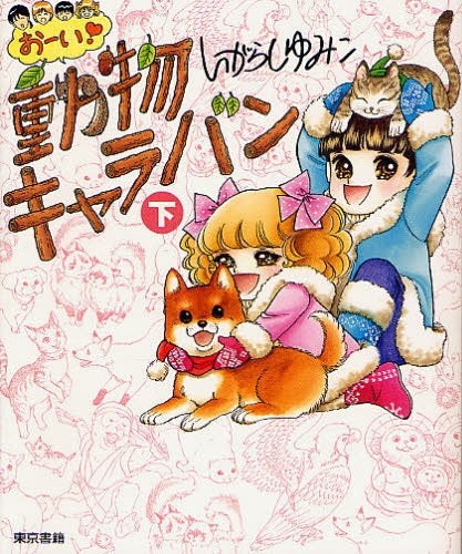おーい!動物キャラバン (1-2巻 全巻)