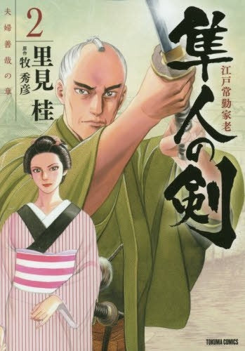 江戸常勤家老 隼人の剣 (1-3巻 最新刊)