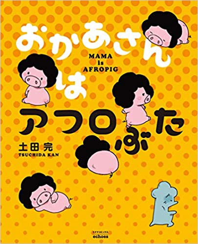 おかあさんはアフロぶた (1巻 全巻)