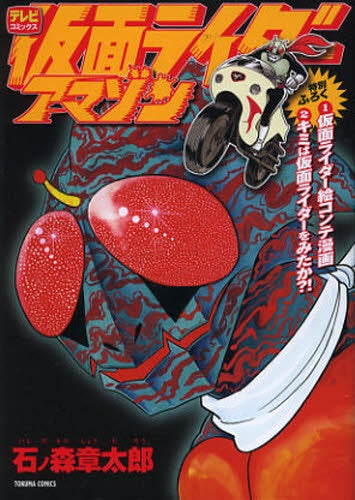 仮面ライダーアマゾン