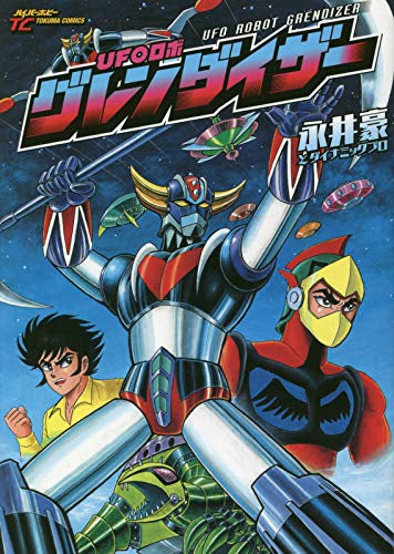 UFOロボ グレンダイザー (1巻 全巻)