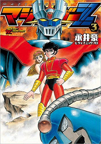 マジンガーZ(1-3巻 全巻)