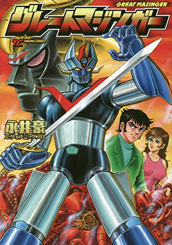 グレートマジンガー (1巻 全巻)