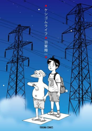 ケシゴムライフ