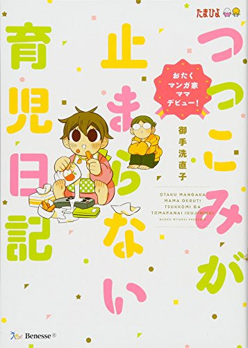 つっこみが止まらない育児日記 (全2冊)