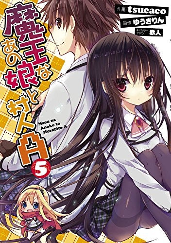 魔王なあの娘と村人A (1-5巻 最新刊)
