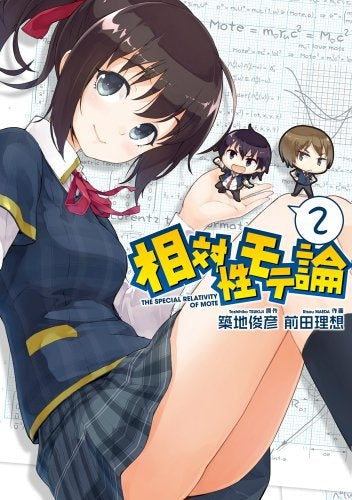 相対性モテ論 (1-2巻 最新刊)