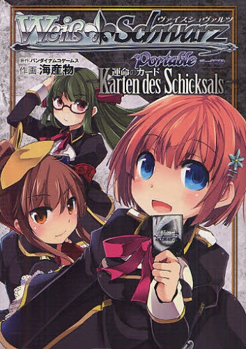 ヴァイスシュヴァルツ・ポータブル・~運命のカード~
