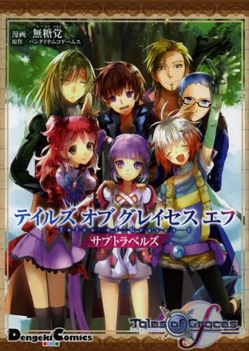 テイルズ・オブ・グレイセス・エフ・サブトラベルズ(1)
