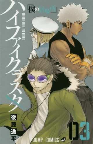 ハイファイクラスタ (1-3巻 最新刊)