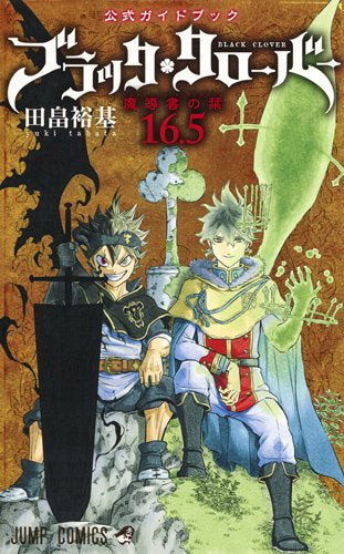 ブラッククローバー 公式ファンブック 0巻 はじまりの書 (1巻 最新刊