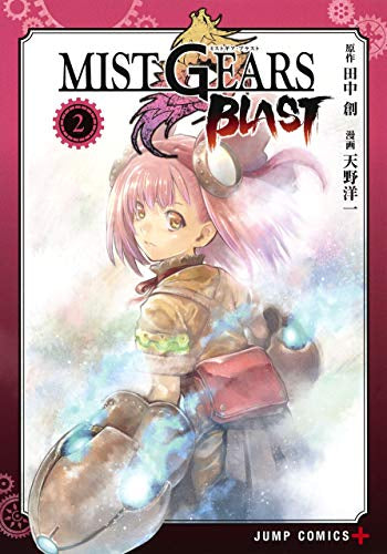 ミスト ギアーズ ブラスト MIST GEARS BLAST(1-2巻 全巻)