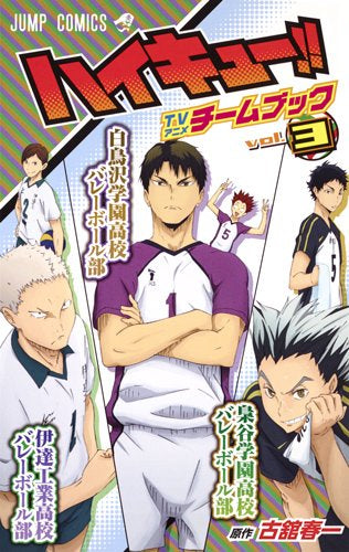 ハイキュー!! TVアニメチームブック (1-3巻 最新刊)