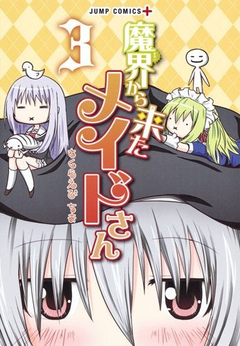 魔界から来たメイドさん (1-3巻 最新刊)