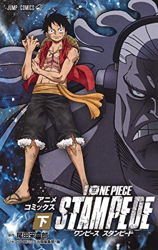 劇場版 ONE PIECE STAMPEDE (1-2巻 全巻)