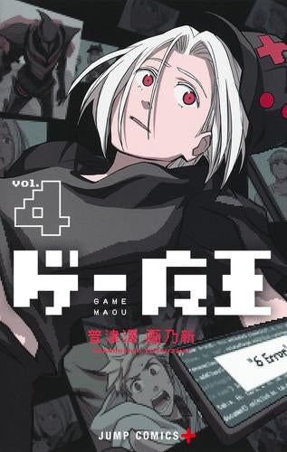 ゲー魔王 (1-4巻 最新刊)