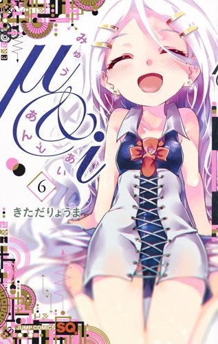 μ&i (1-6巻 全巻)