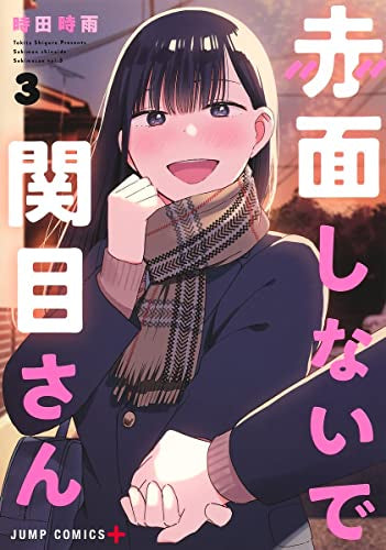 赤面しないで関目さん (1-3巻 全巻)