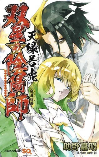 双星の陰陽師 天縁若虎~二色滑稽画~ (1巻 全巻)