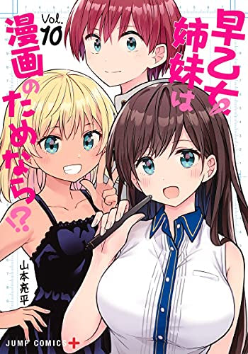 早乙女姉妹は漫画のためなら!?(1-10巻 最新刊)