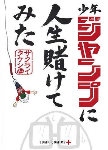 少年ジャンプに人生賭けてみた (1巻 全巻)
