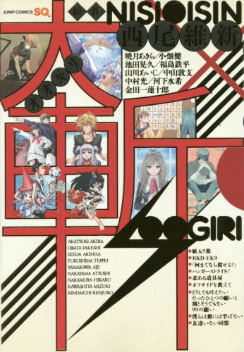 大斬-オオギリ-