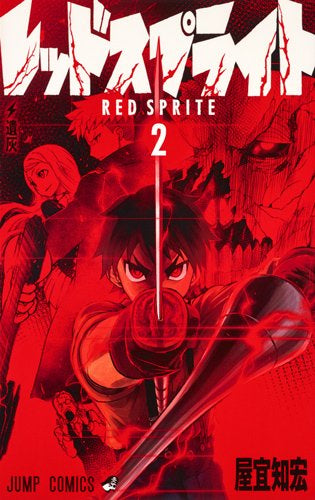 レッドスプライト (1-2巻 最新刊)