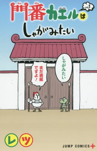 門番カエルはしゃがみたい