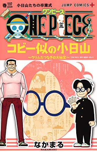 ONE PIECE コビー似の小日山~ウリふたつなぎの大秘宝~ (1-3巻 全巻)