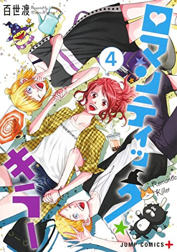 ロマンティック・キラー(1-4巻 全巻)