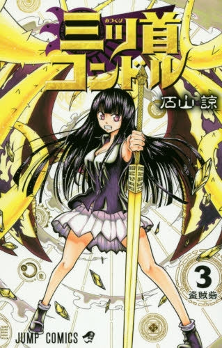 三ツ首コンドル (1-3巻 最新刊)