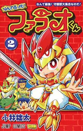 なんて古っ代!ファラオくん (1-2巻 最新刊)