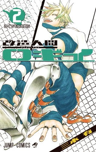 改造人間ロギイ (1-2巻 最新刊)