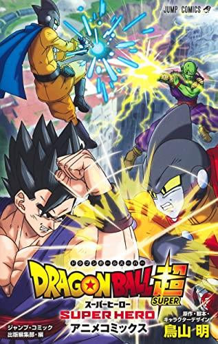 ドラゴンボール超 DRAGON BALL超 スーパーヒーロー アニメコミックス (1巻 全巻)