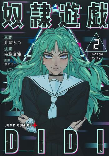 奴隷遊戯DIDI (1-2巻 最新刊)