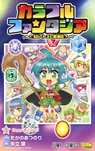 カラフルファンタジア~SDバトスピ放浪伝~(1巻 最新刊)