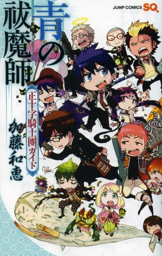 青の祓魔師 正十字騎士團ガイド