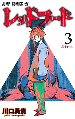 レッドフード (1-3巻 全巻)