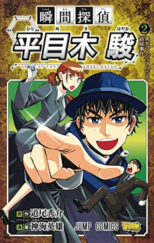 瞬間探偵 平目木駿(1-2巻 最新刊)