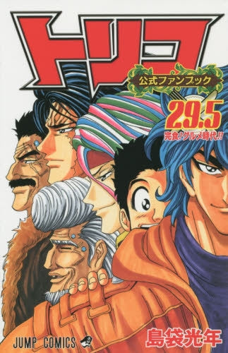 公式ファンブック トリコ 29.5 (1巻 全巻) – world-manga10