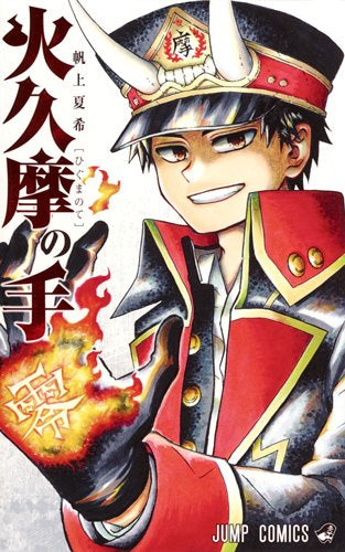 火久摩の手 (1巻 全巻)