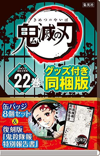 鬼滅の刃 22巻 缶バッジセット・小冊子付き同梱版